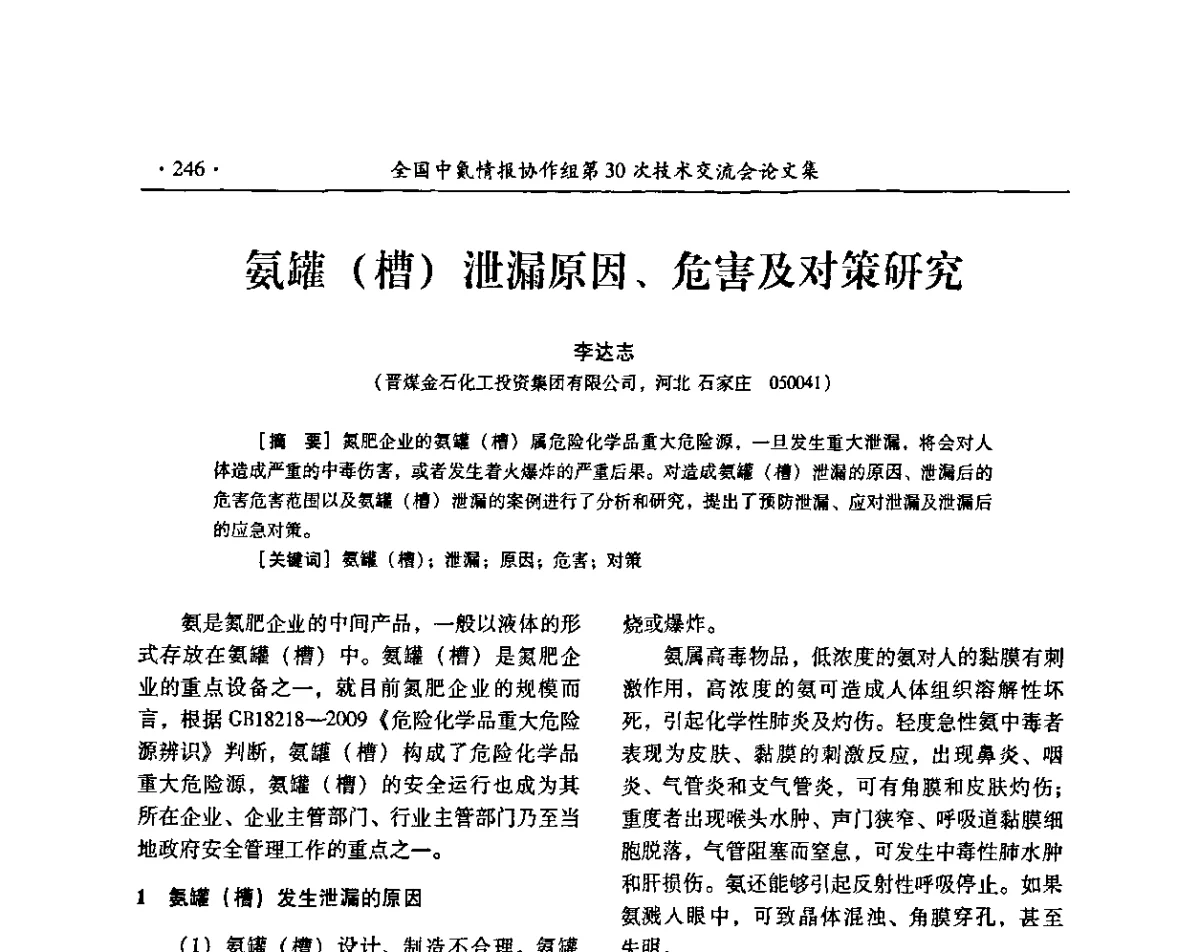 氨罐(槽)泄漏原因、危害及对策研究 - 全国中氮情报协作组第30次技术交流会暨煤气化技术与氮肥(甲醇)企业产品结构调整专题研讨会