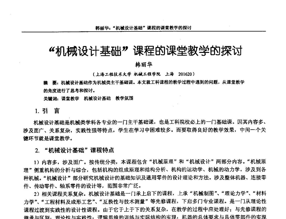 机械设计基础课程的课堂教学的探讨 - 第十三届全国机械设计教学研讨会