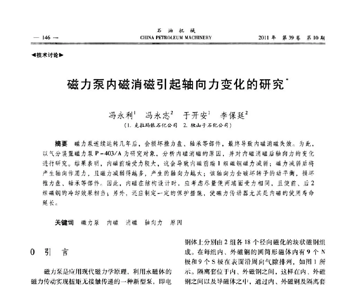 磁力泵内磁消磁引起轴向力变化的研究 - 2011年石油装备学术研讨会