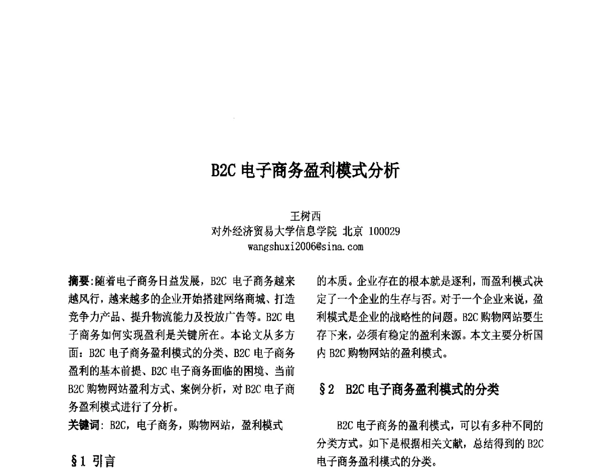 B2C电子商务盈利模式分析 - 第六届中国智能计算大会