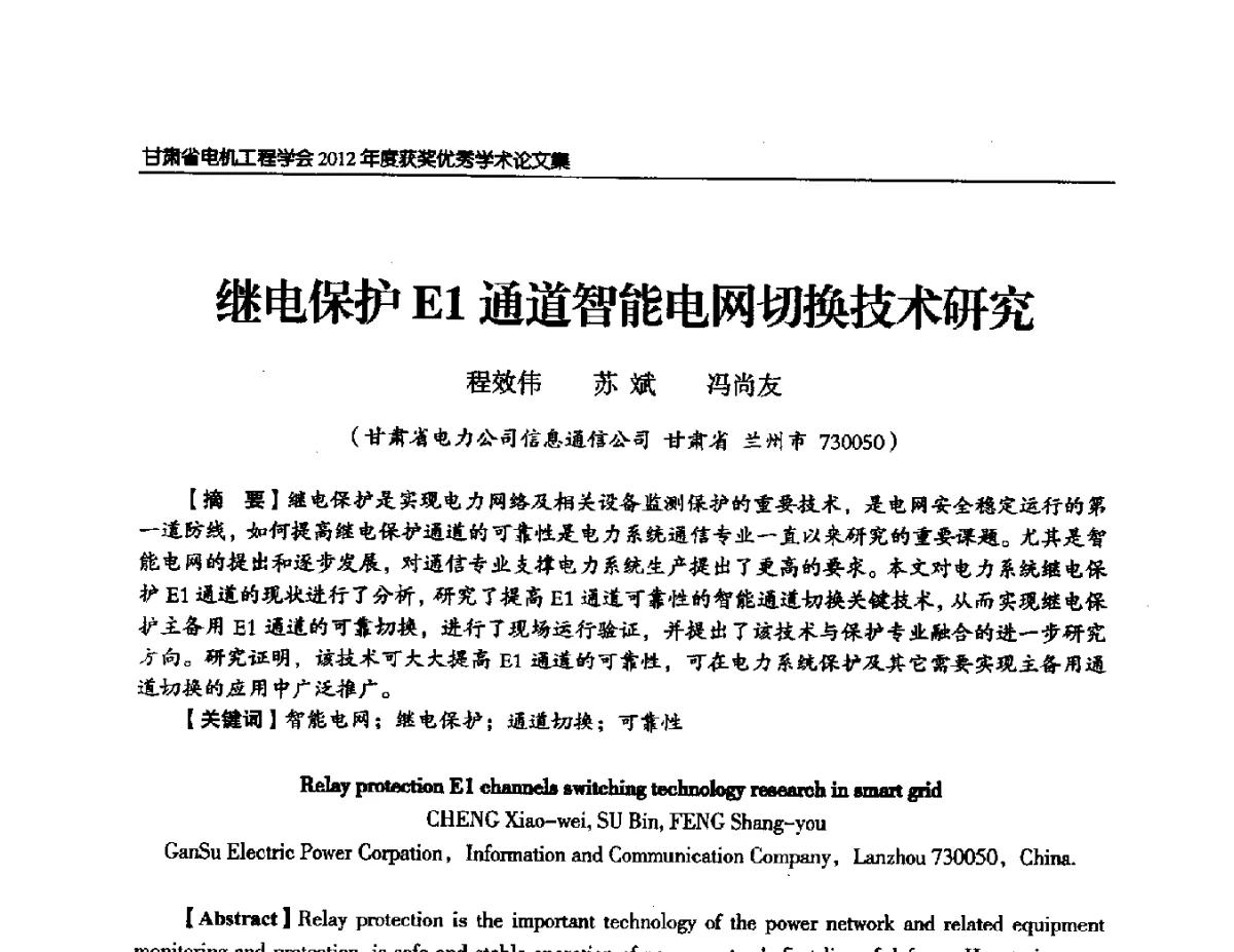 继电保护E1通道智能电网切换技术研究 - 甘肃省电机工程学会2012年学术年会