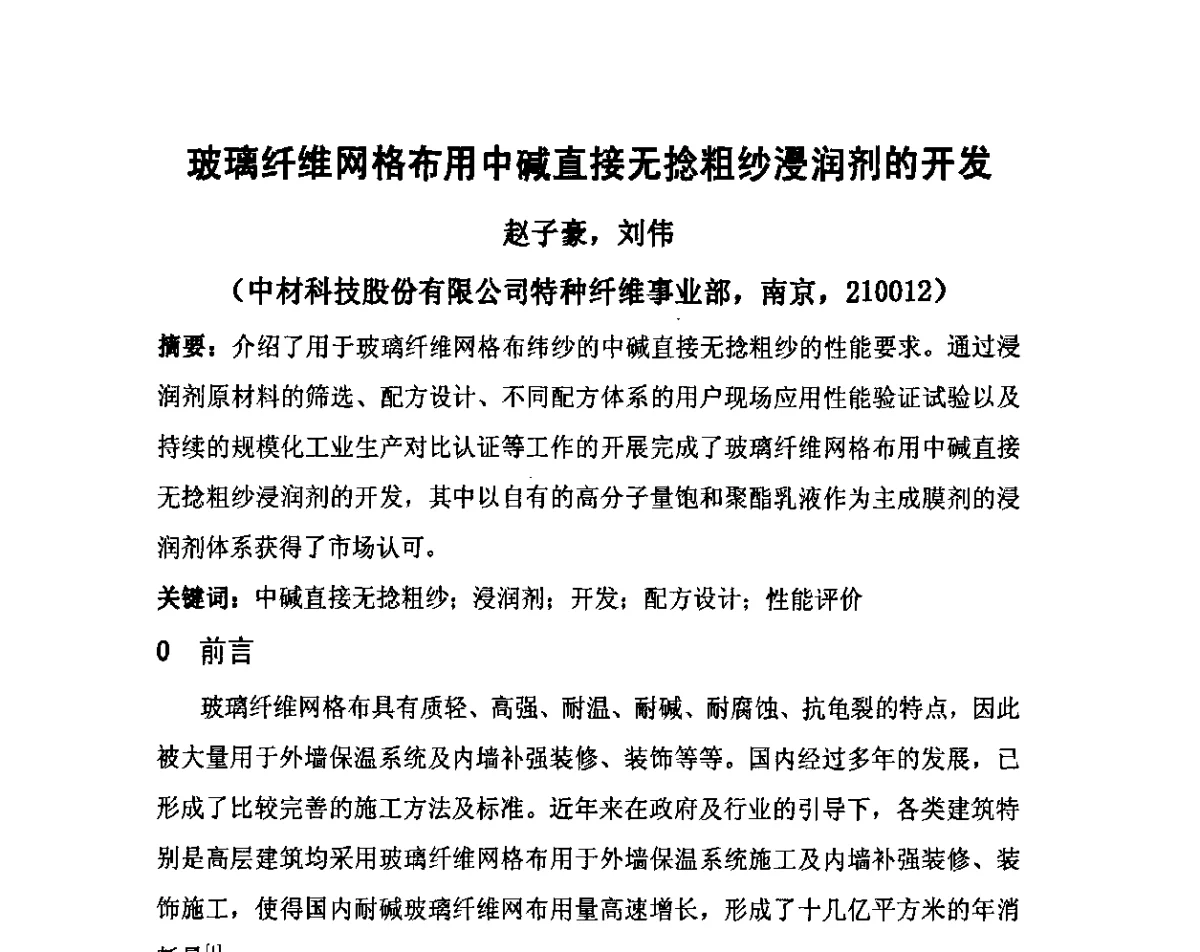 玻璃纤维网格布用中碱直接无捻粗纱浸润剂的开发 - 全国玻璃纤维专业情报信息网第三十二次年会暨中国硅酸盐学会玻纤分会会议