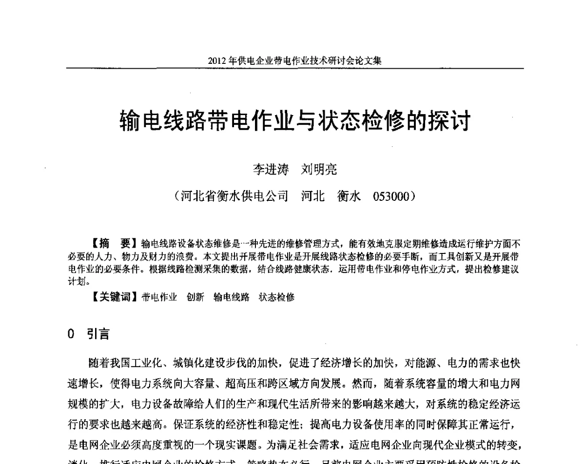 输电线路带电作业与状态检修的探讨 - 2012年供电企业带电作业技术研讨会