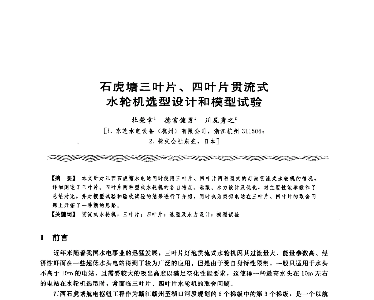 石虎塘三叶片、四叶片贯流式水轮机选型设计和模型试验 - 第十八次中国水电设备学术讨论会