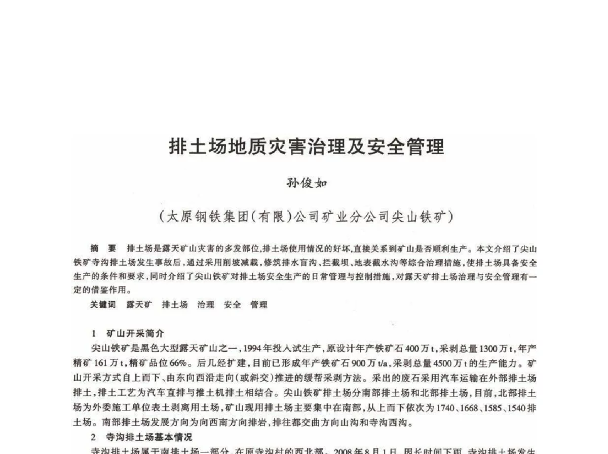 排土场地质灾害治理及安全管理 - 第十八届川鲁冀晋琼粤辽七省矿业学术交流会
