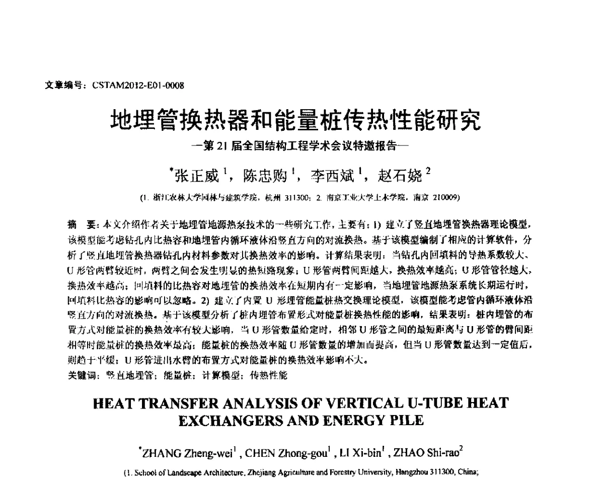 地埋管换热器和能量桩传热性能研究-第21届全国结构工程学术会议特邀报告- - 第21届全国结构工程学术会议