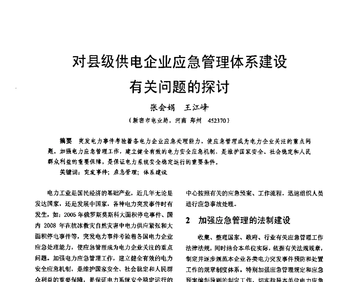对县级供电企业应急管理体系建设有关问题的探讨 - 2011中国电工技术学会学术年会