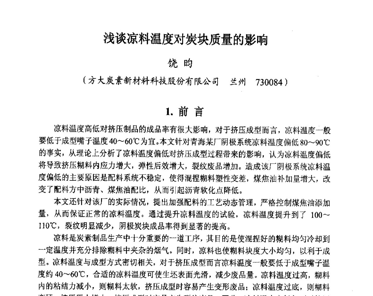 浅谈凉料温度对炭块质量的影响 - 全国炭素制品信息网第28届全国炭素技术信息交流会