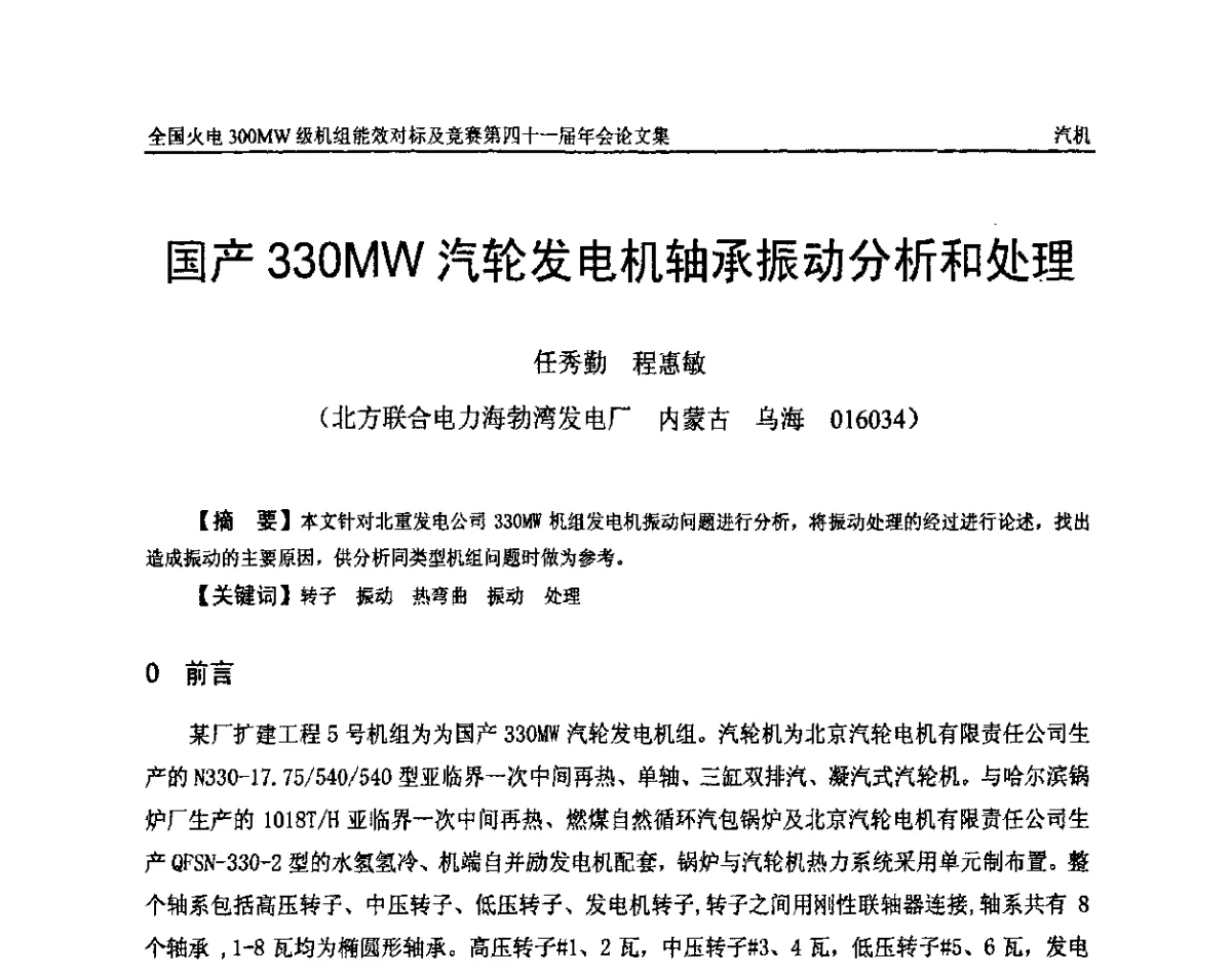 国产330MW汽轮发电机轴承振动分析和处理 - 全国火电300MW级机组能效对标及竞赛第四十一届年会