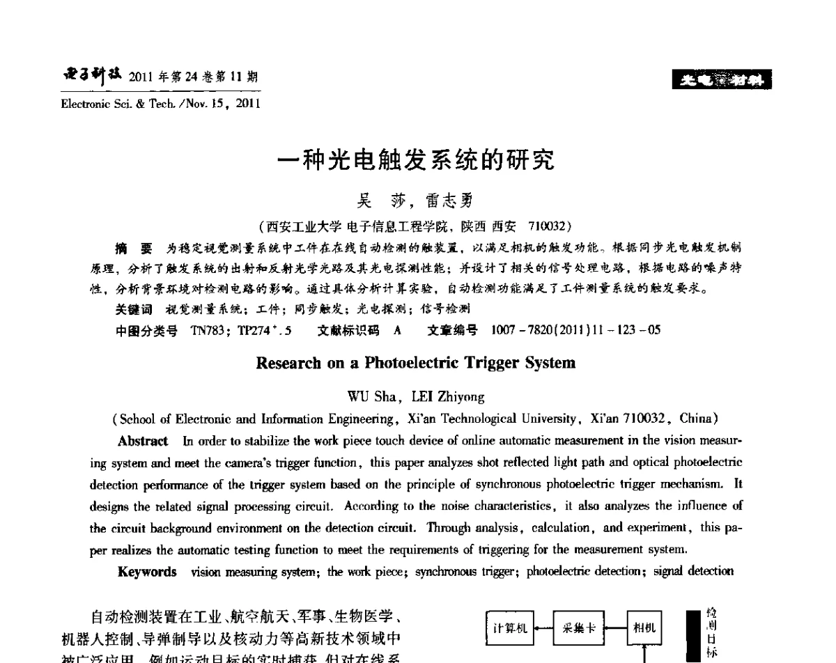 一种光电触发系统的研究 - 陕西省电子学会“信息感知与三网融合”前沿技术学术研讨会