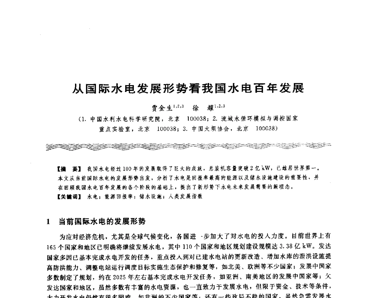 从国际水电发展形势看我国水电百年发展 - 第十八次中国水电设备学术讨论会