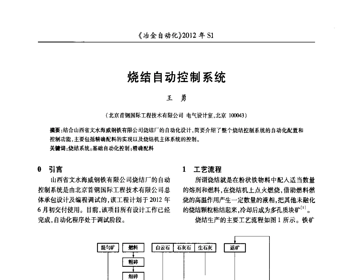 烧结自动控制系统 - 全国冶金自动化信息网2012年会
