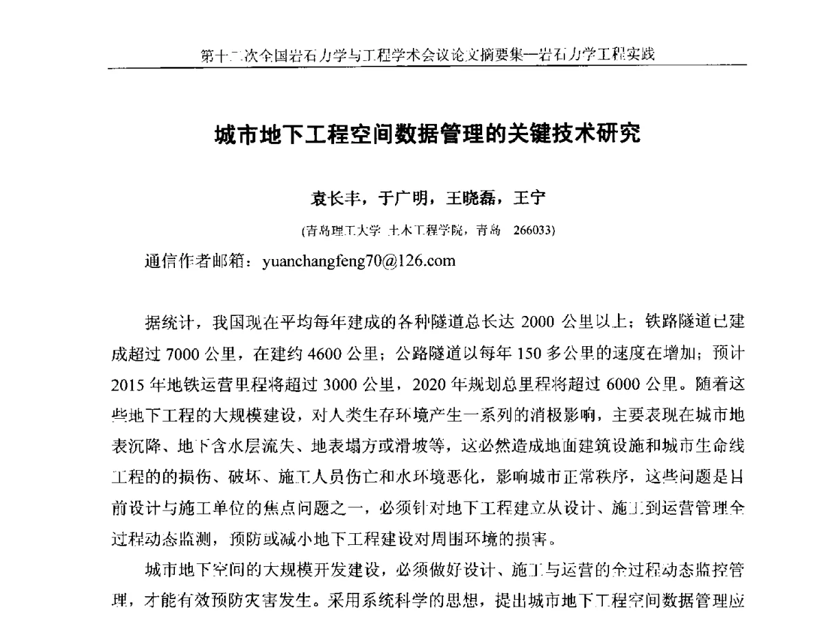 城市地下工程空间数据管理的关键技术研究 - 第十二次全国岩石力学与工程学术大会会议
