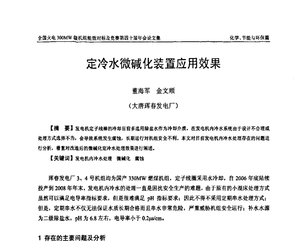 定冷水微碱化装置应用效果 - 全国火电300MW级机组能效对标及竞赛第四十届年会