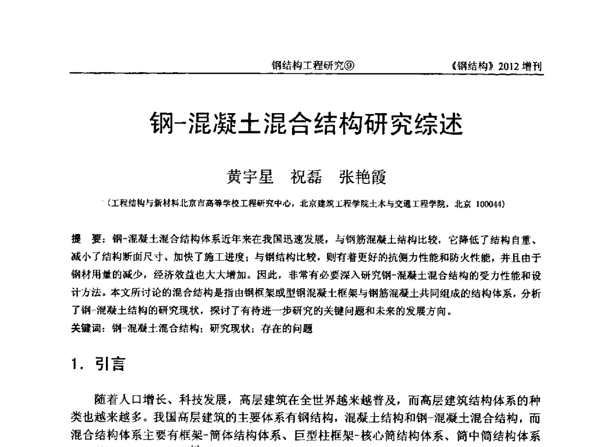 钢-混凝土混合构结研究综述 - 中国钢结构协会结构稳定与疲劳分会第12届(ASSF-2010)学术交流会暨教学研讨会