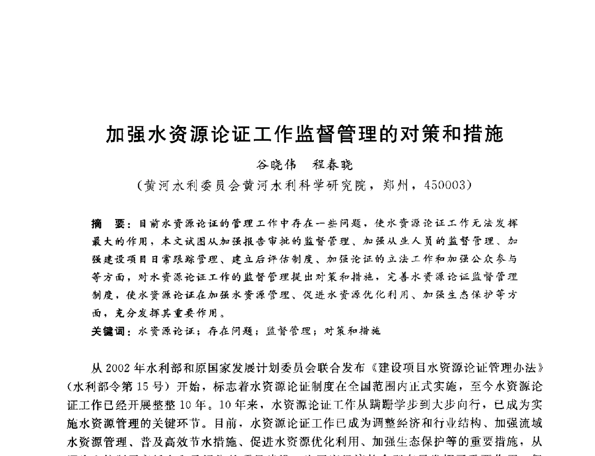 加强水资源论证工作监督管理的对策和措施 - 2012年水资源论证技术研讨会