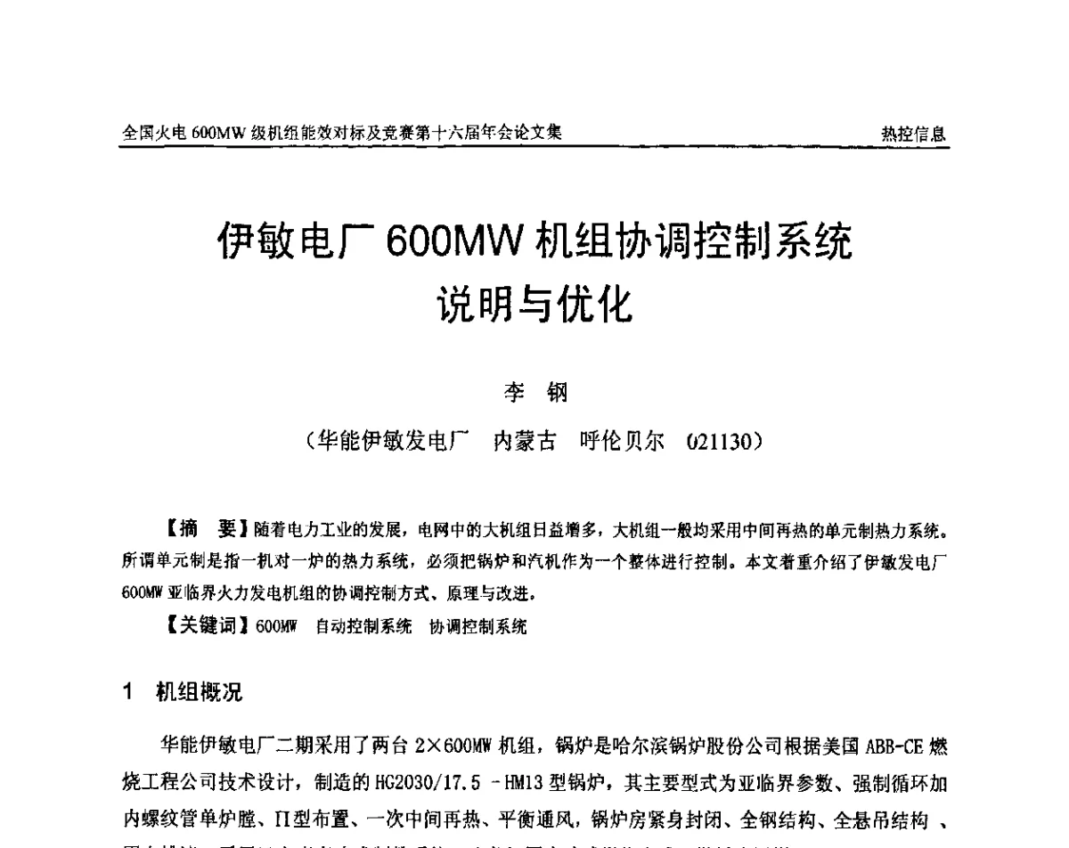 伊敏电厂600MW机组协调控制系统说明与优化 - 全国火电600MW级机组能效对标及竞赛第十六届年会