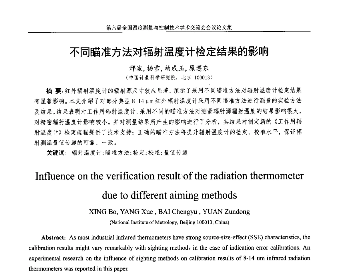 不同瞄准方法对辐射温度计检定结果的影响 - 第六届全国温度测量与控制技术学术交流会