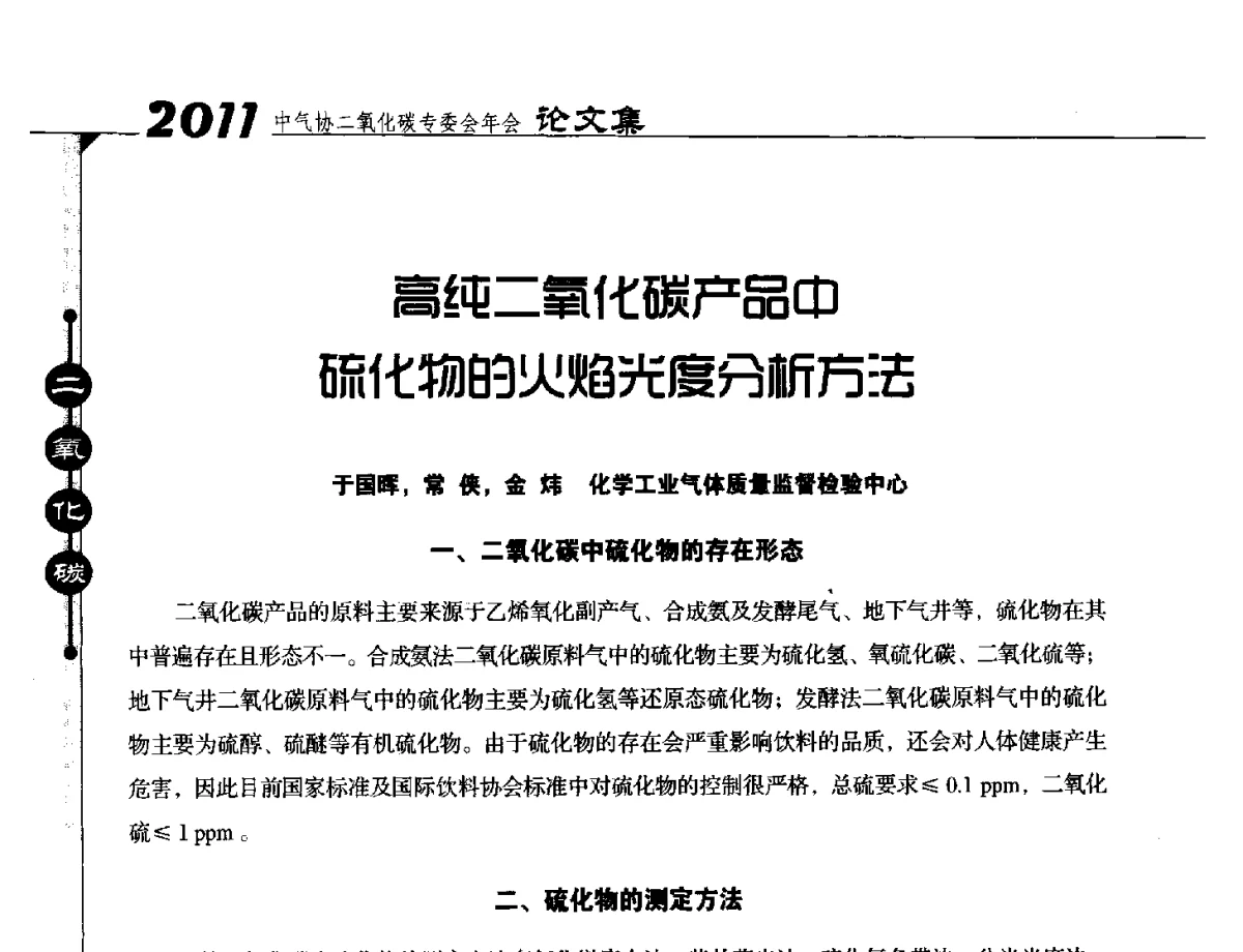 高纯二氧化碳产品中硫化物的火焰光度分析方法 - 2011中国工业气体工业协会二氧化碳专业委员会年会