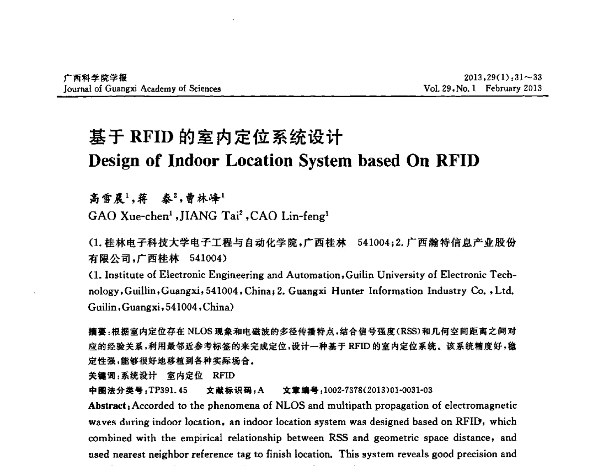 基于RFID的室内定位系统设计 - 广西计算机学会2012年学术年会