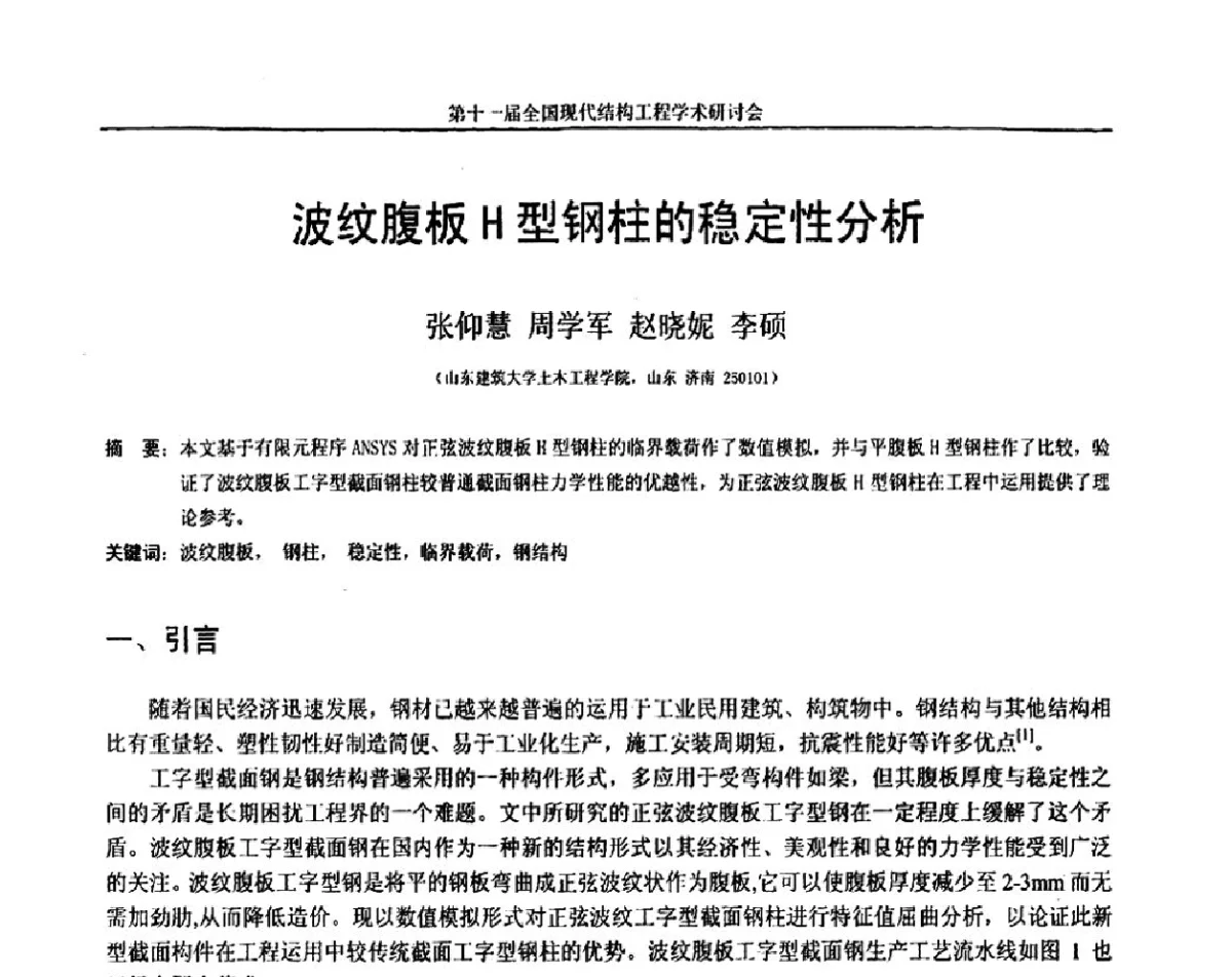 波纹腹板H型钢柱的稳定性分析 - 第十一届全国现代结构工程学术研讨会