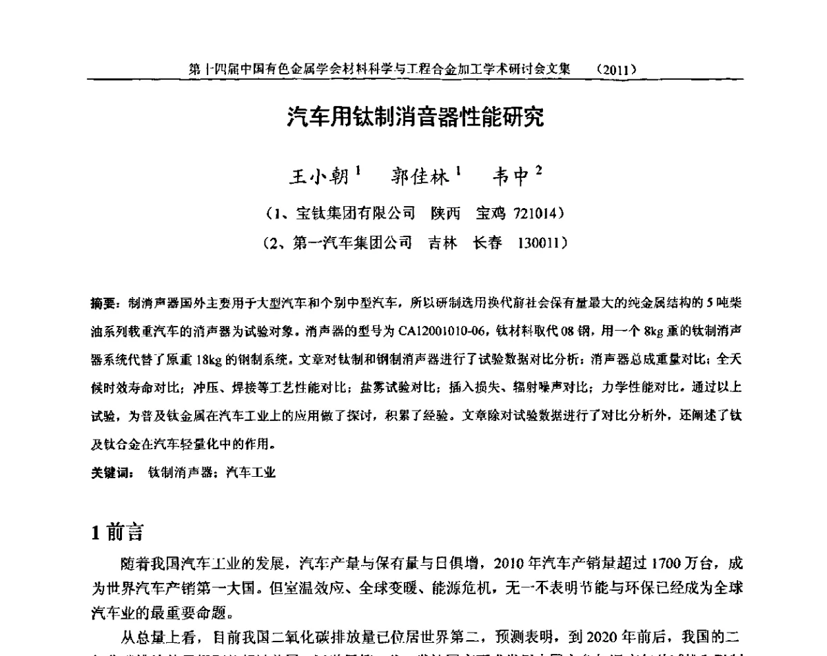 汽车用钛制消音器性能研究 - 中国有色金属学会第十四届材料科学与合金加工学术年会
