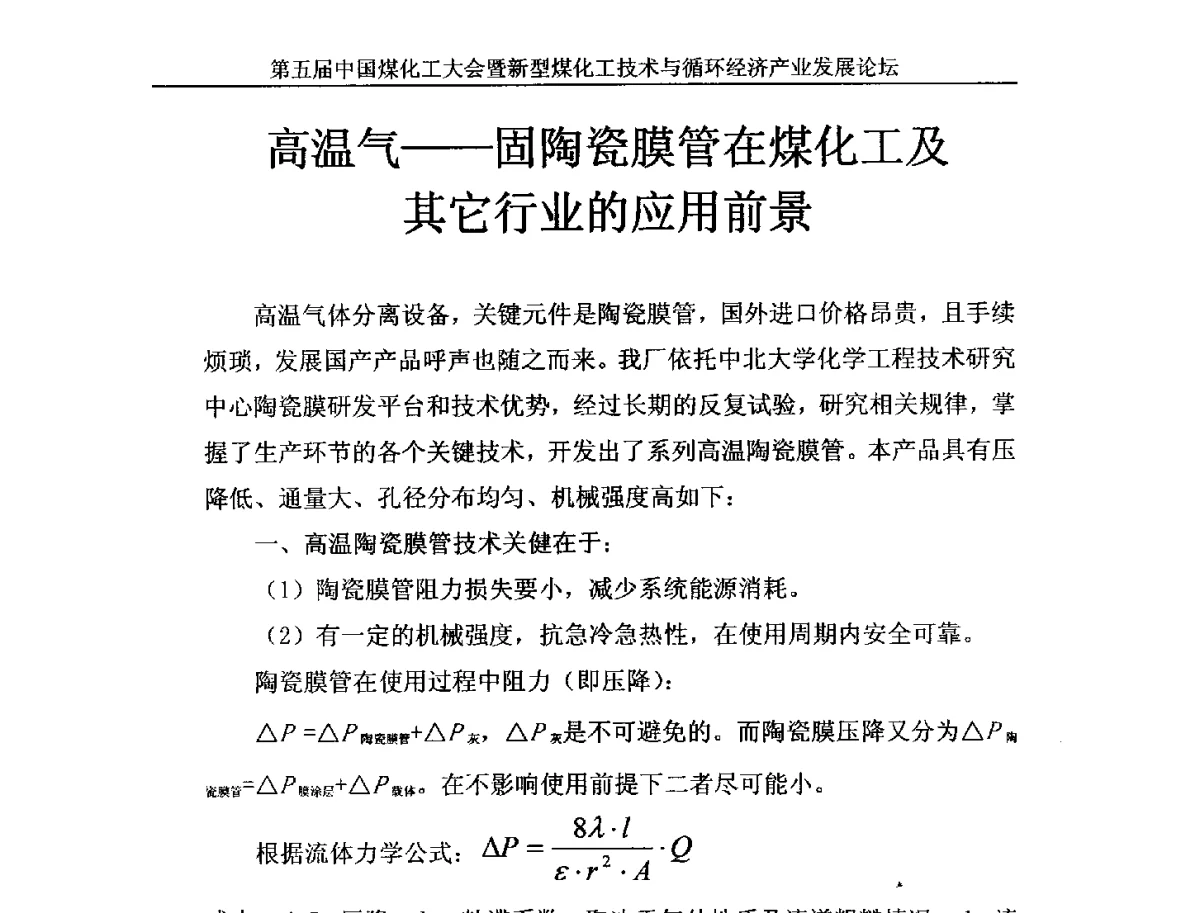 高温气--固陶瓷膜管在煤化工及它行业的应用前景 - 第五届中国煤化工大会暨新型煤化工技术与循环经济产业发展论坛