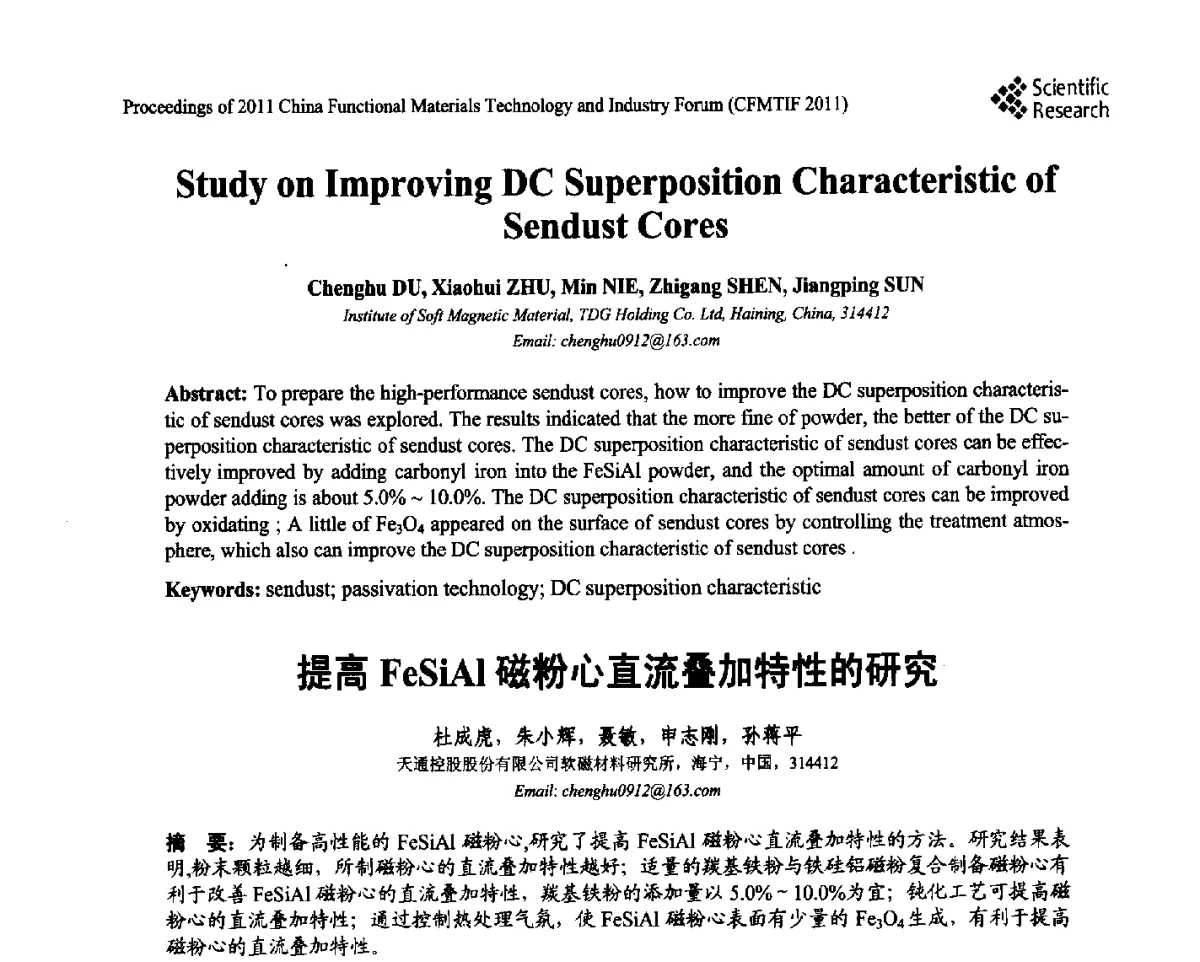 提高FeSiAl磁粉心直流叠加特性的研究 - 2011中国功能材料科技与产业高层论坛