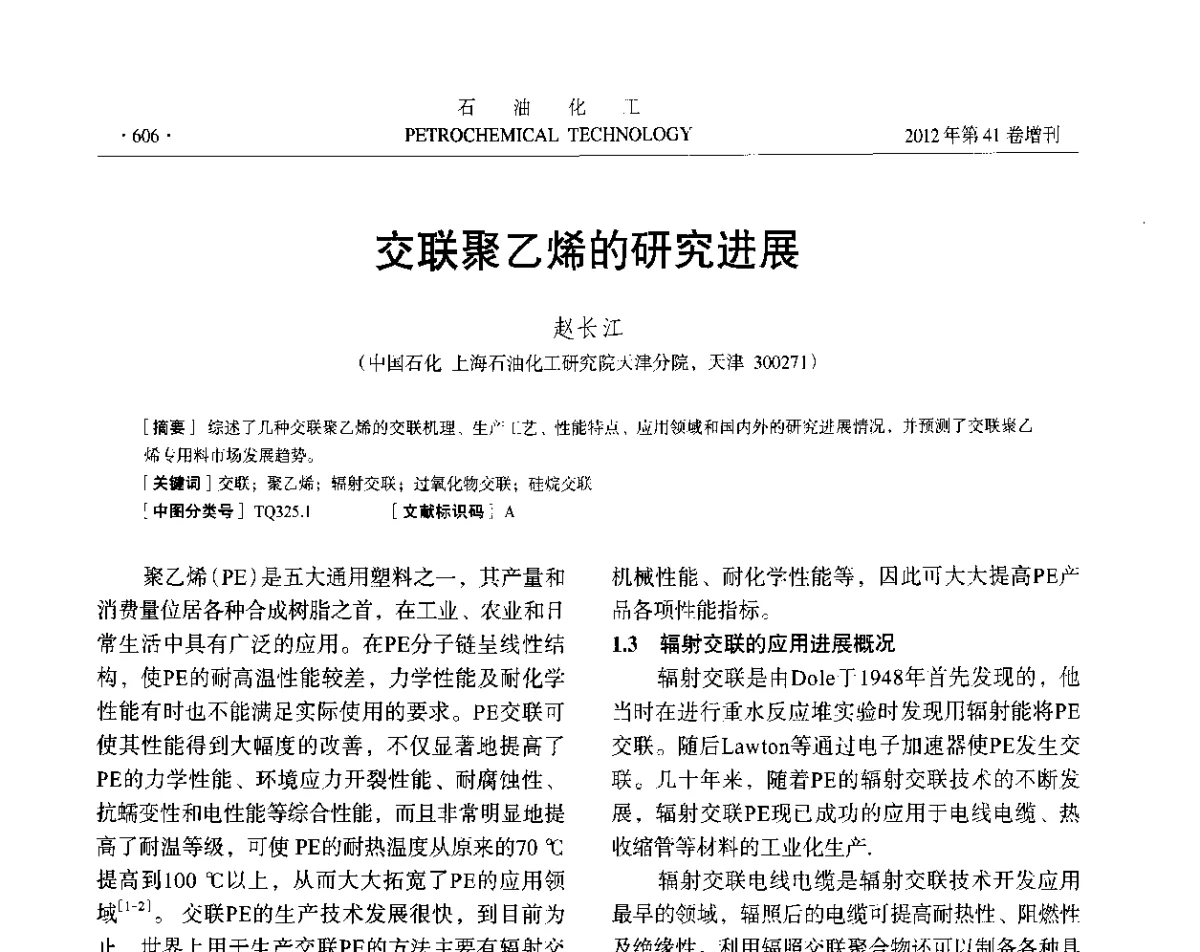 交联聚乙烯的研究进展 - 中国化工学会2012年石油化工学术年会
