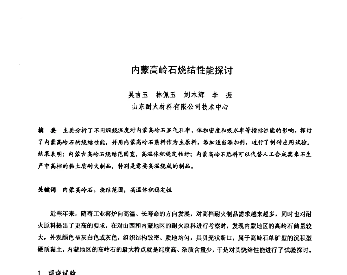 内蒙高岭石烧结性能探讨 - 2011年耐火原料学术交流会