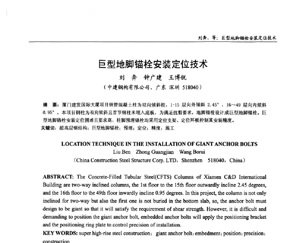 巨型地脚锚栓安装定位技术 - 全国钢结构设计与施工技术学术交流会