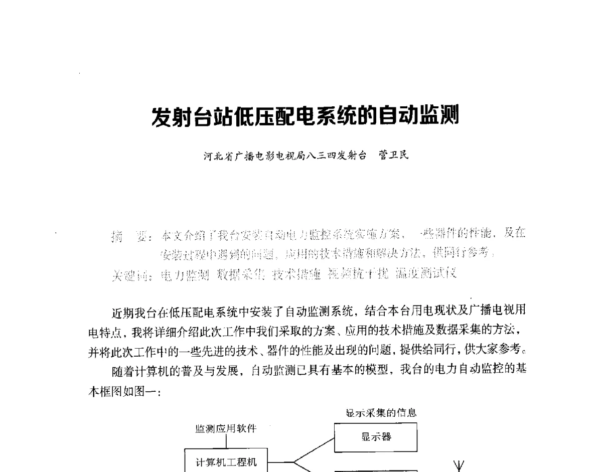 发射台站低压配电系统的自动监测 - 第十六届全国中波技术交流会