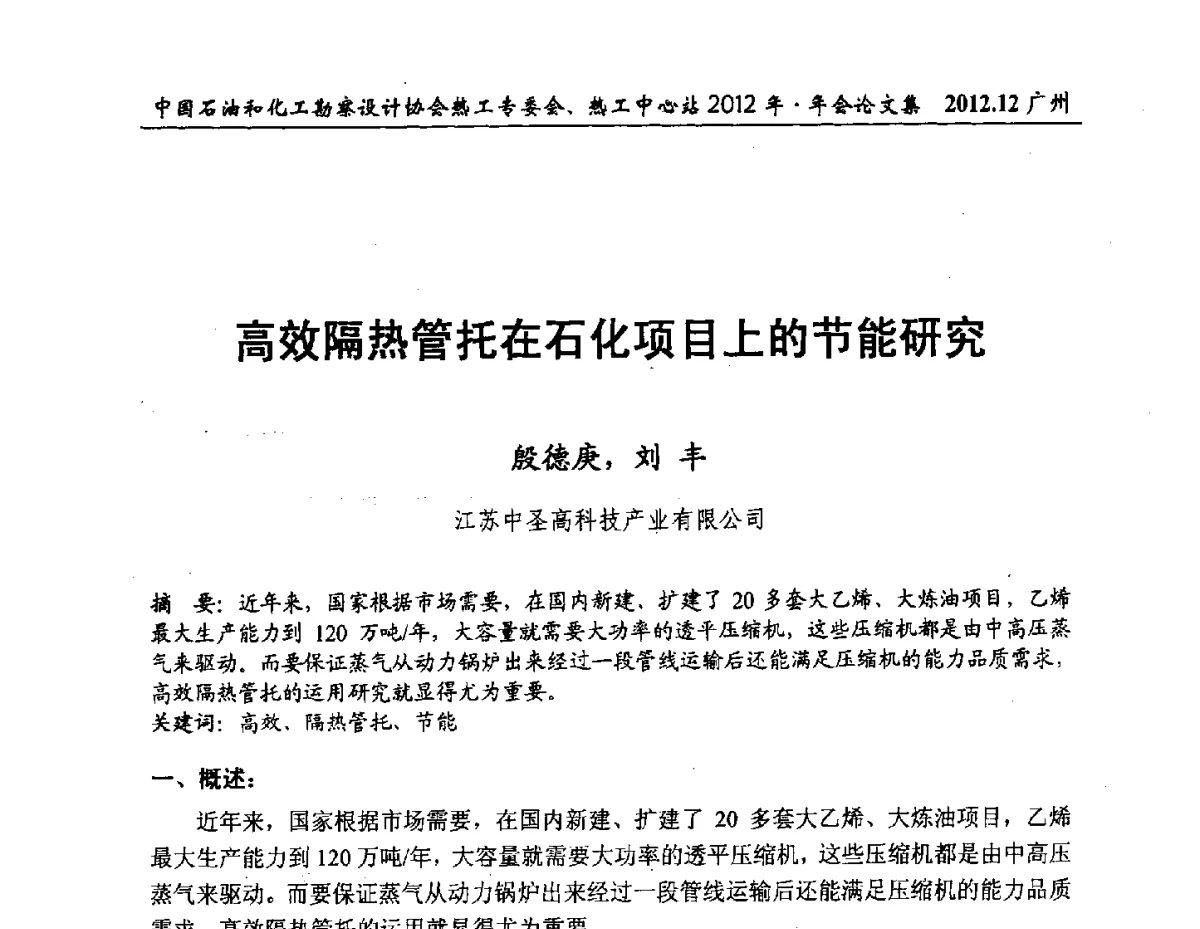 高效隔热管托在石化项目上的节能研究 - 中国石油和化工勘察设计协会热工专委会、全国化工热工设计技术中心站2012年年会