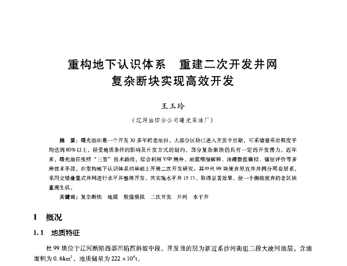 重构地下认识体系重建二次开发井网复杂断块实现高效开发 - 第十六届五省(市、区)稠油开采技术研讨会