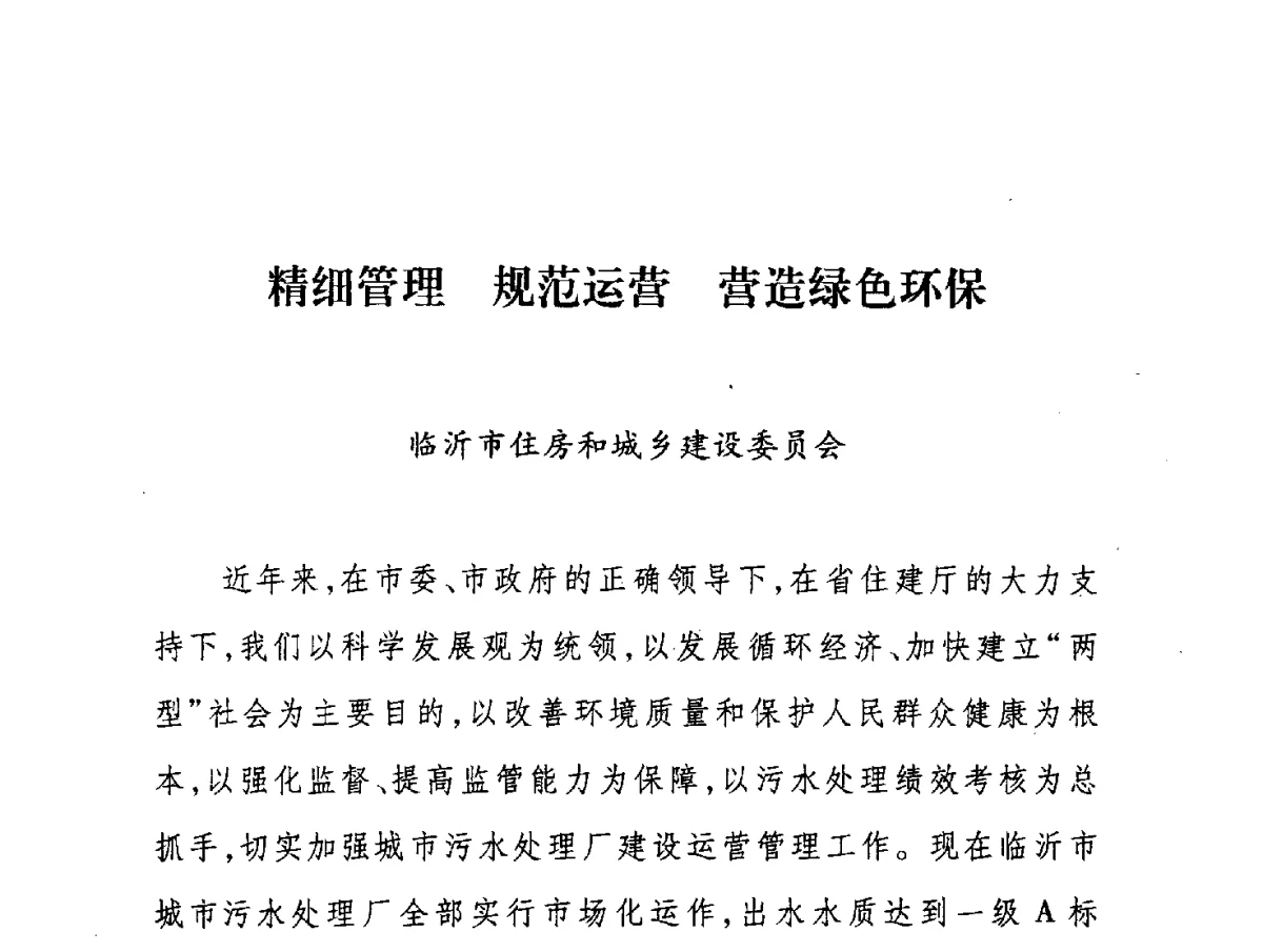 精细管理规范运营营造绿色环保 - 第七届山东城镇水大会——城市排水和污水处理工作经验交流会议