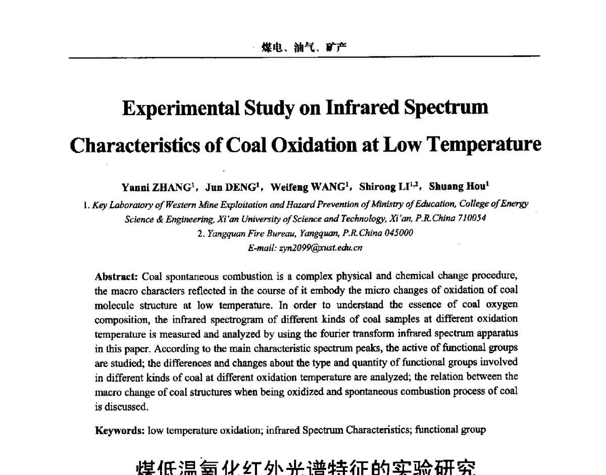 煤低温氧化红外光谱特征的实验研究 - 第三届中国能源科学家论坛
