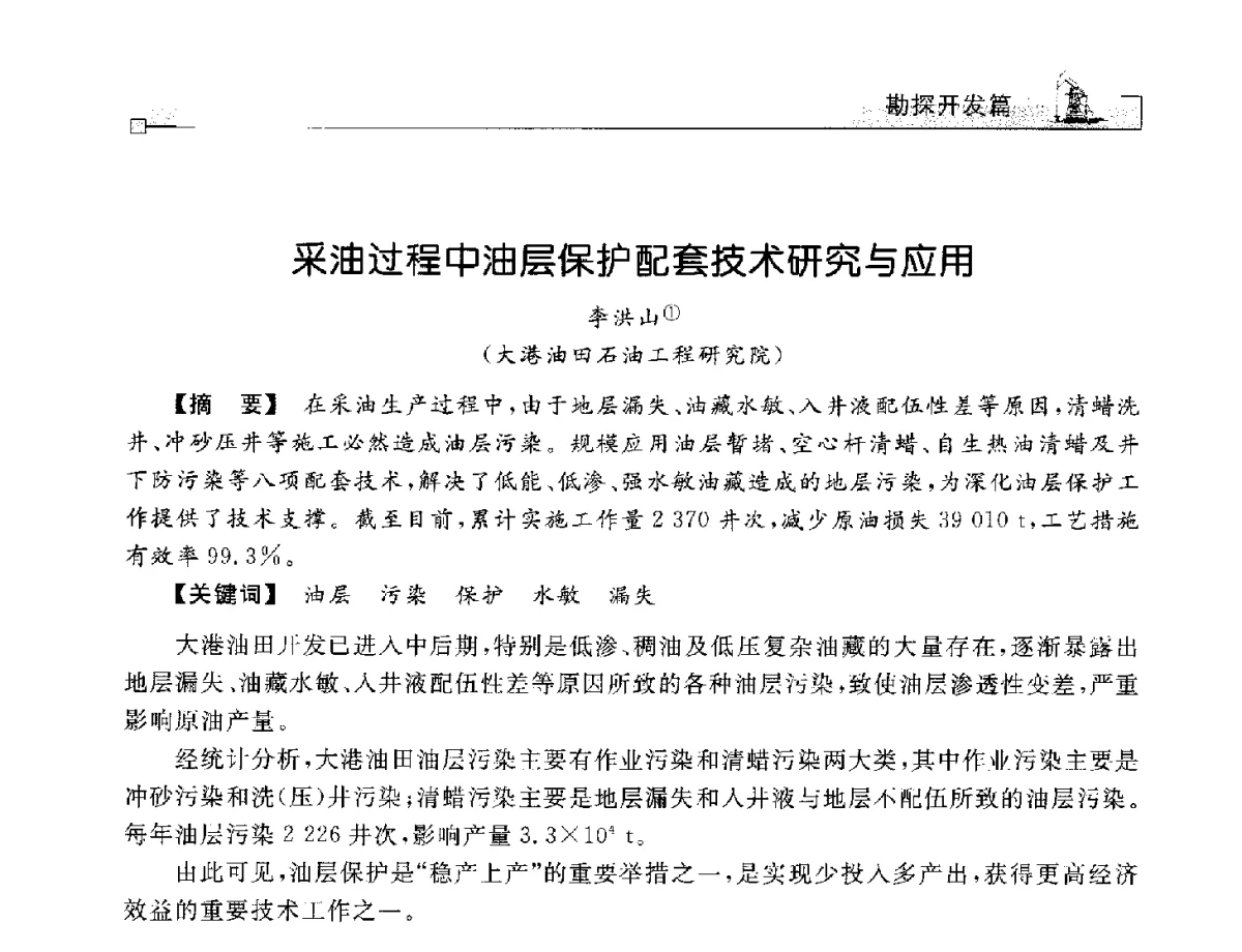 采油过程中油层保护配套技术研究与应用 - 2012年石油天然气及石化装备管理与技术研讨会