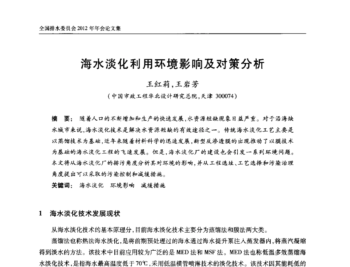海水淡化利用环境影响及对策分析 - 中国土木工程学会全国排水委员会2012年年会