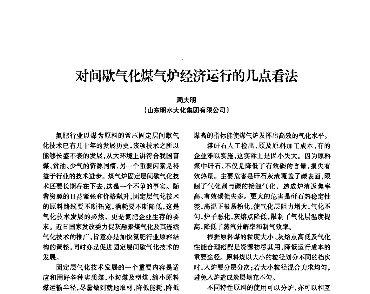 对间歇气化煤气炉经济运行的几点看法 - 全国化工合成氨设计技术中心站2011年技术交流会