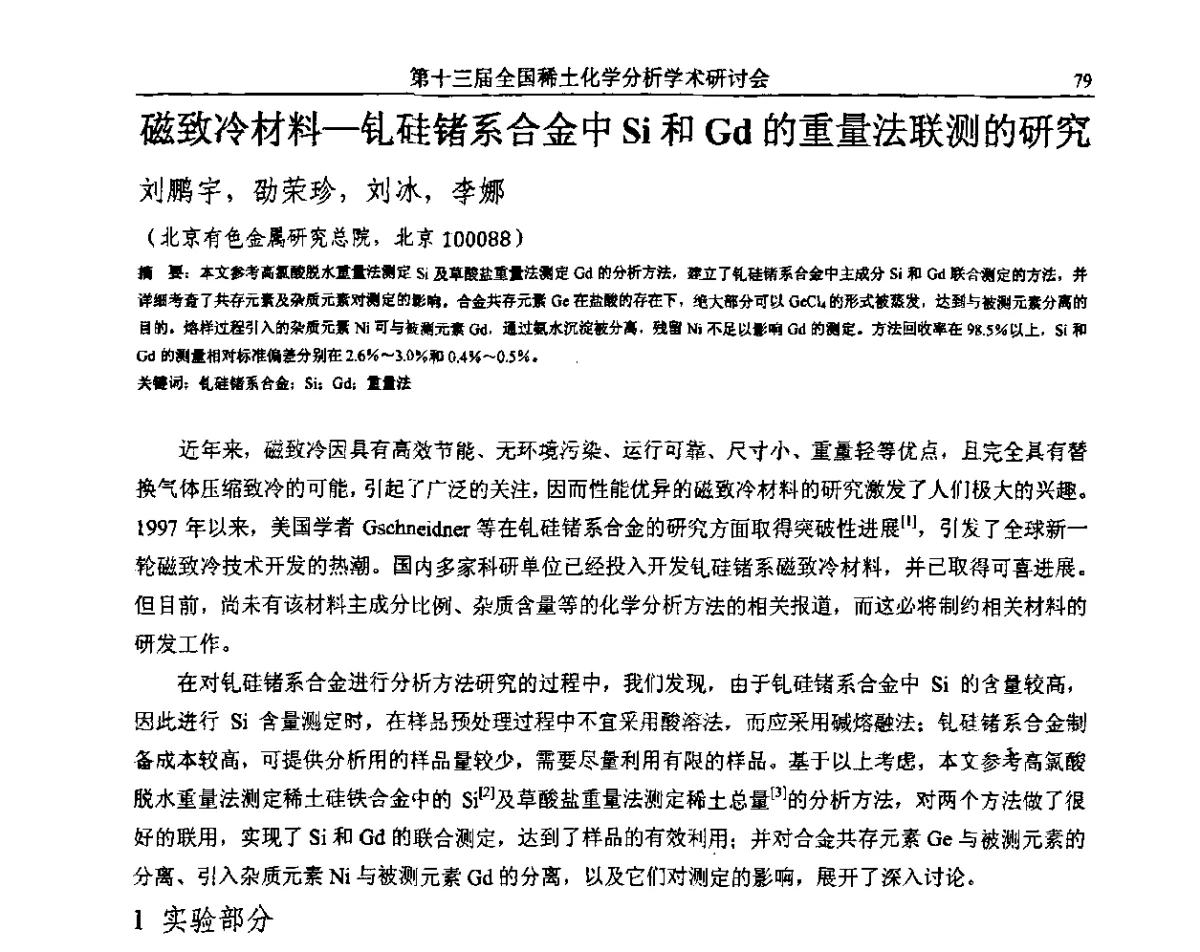 磁致冷材料-钆硅锗系合金中Si和Gd的重量法联测的研究 - 第十三届全国稀土化学分析学术研讨会