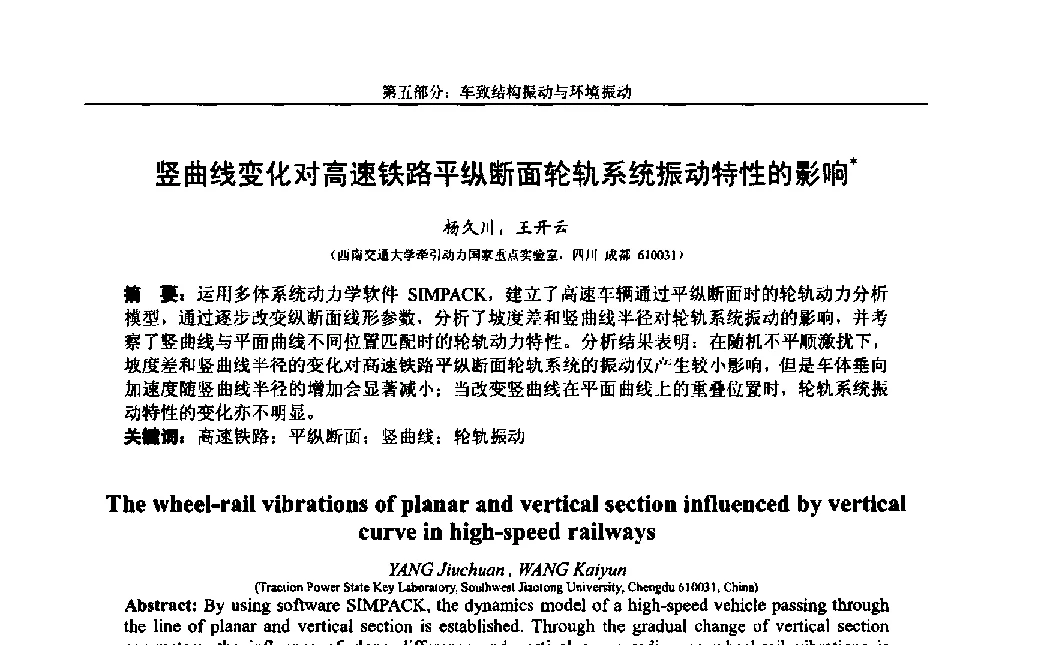 竖曲线变化对高速铁路平纵断面轮轨系统振动特性的影响 - 第八届全国随机振动理论与应用学术会议暨第一届全国随机动力学学术会议
