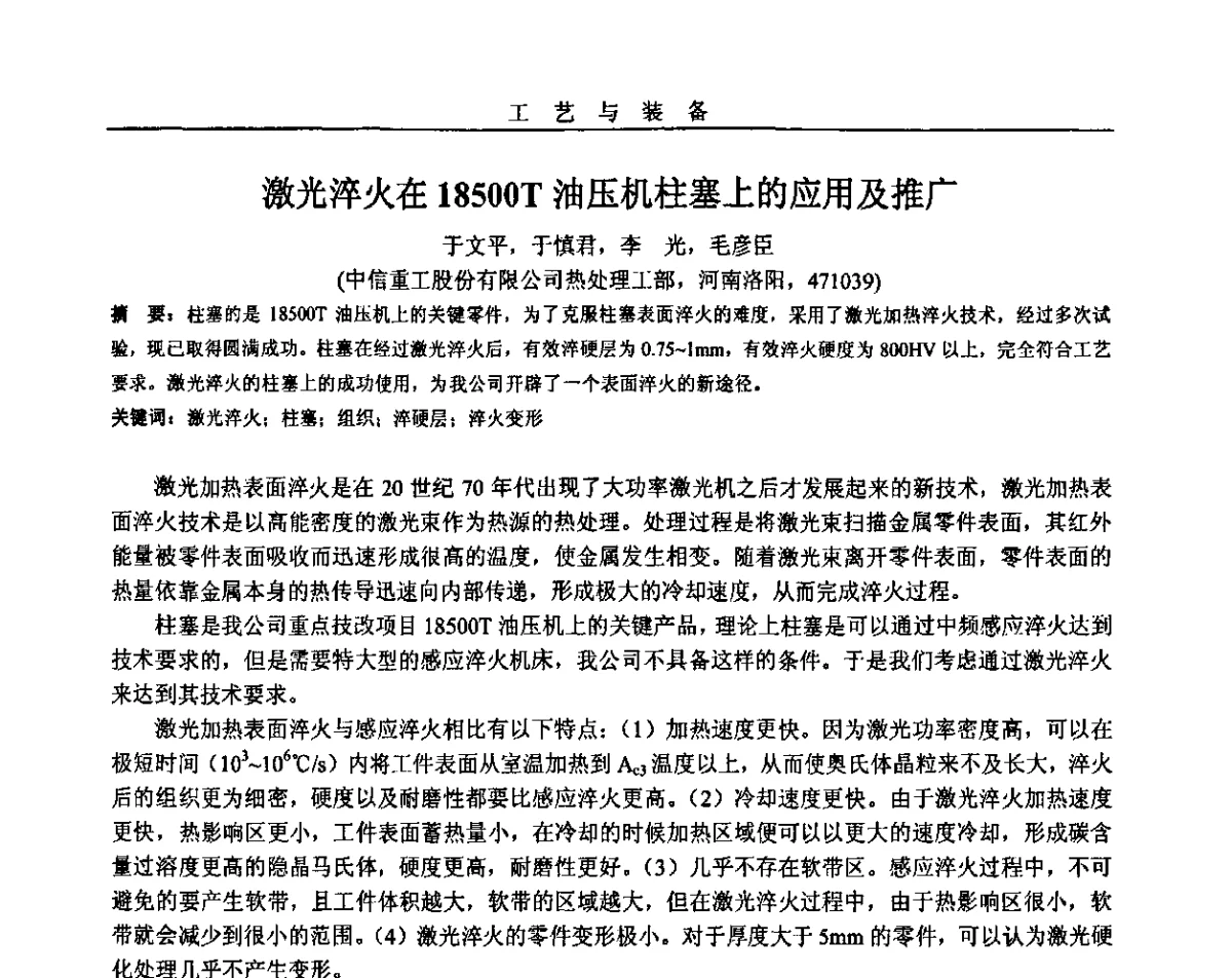 激光淬火在18500T油压机柱塞上的应用及推广 - 2011年十四省市热处理暨第三届全国有色金属热处理学术交流会