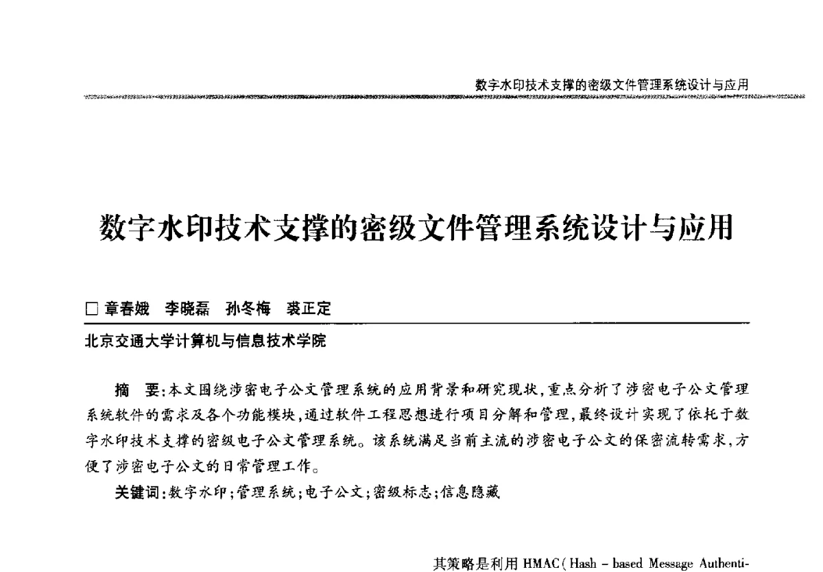 数字水印技术支撑的密级文件管理系统设计与应用 - 第二十二届全国信息保密学术会议(IS2012)