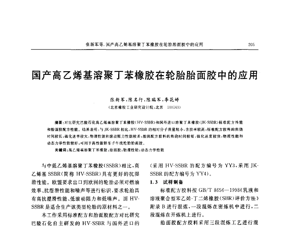 国产高乙烯基溶聚丁苯橡胶在轮胎胎面胶中的应用 - “玲珑轮胎杯”第17届中国轮胎技术研讨会