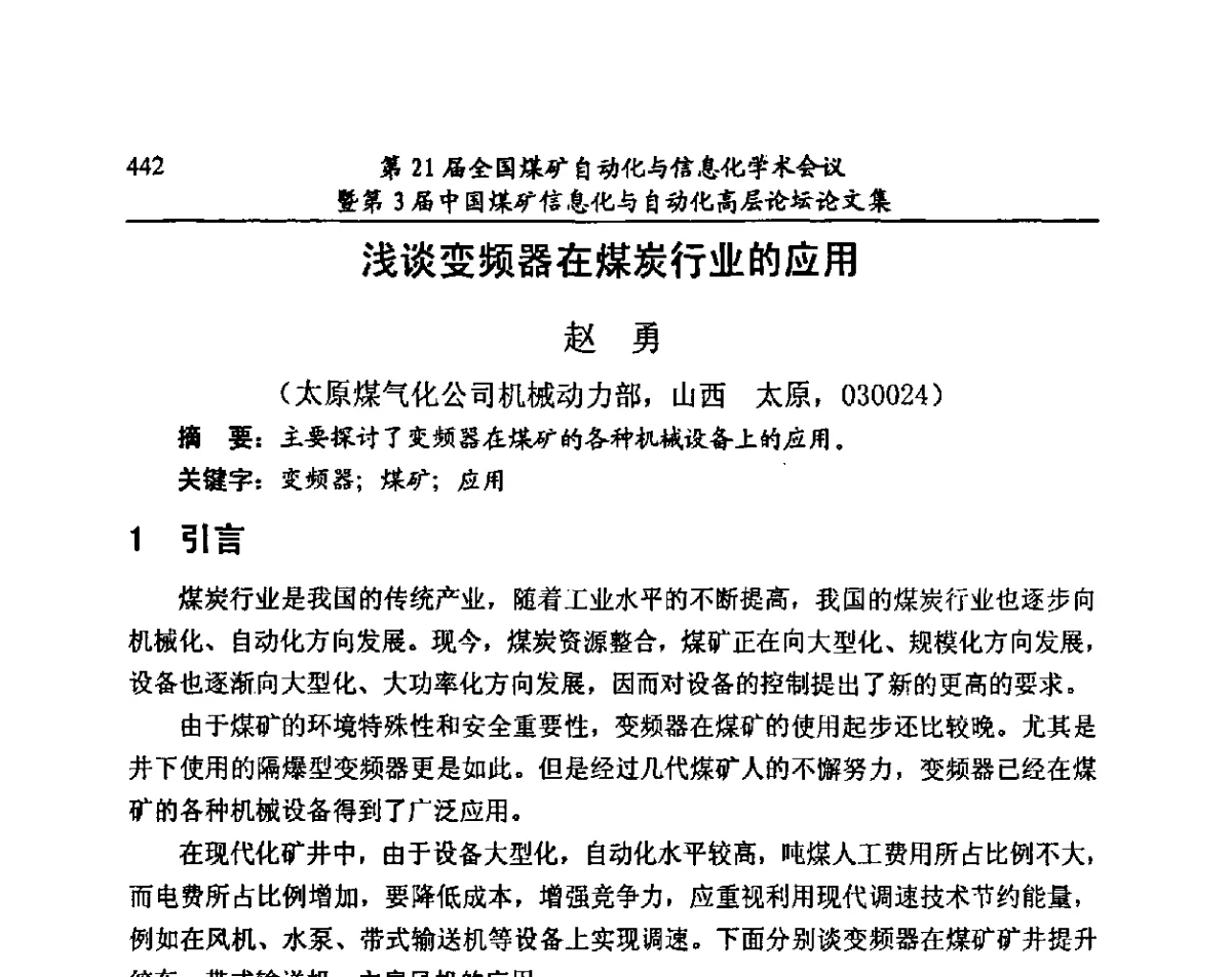 浅谈变频器在煤炭行业的应用 - 第21届全国煤矿自动化与信息化学术会议暨第3届中国煤矿信息化与自动化高层论坛