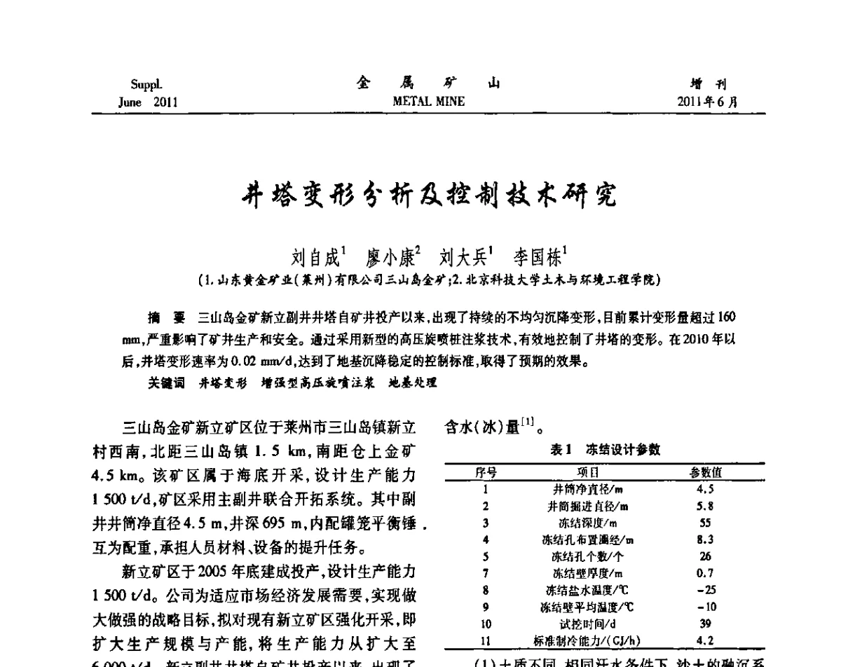 井塔变形分析及控制技术研究 - 2011中国矿业科技大会