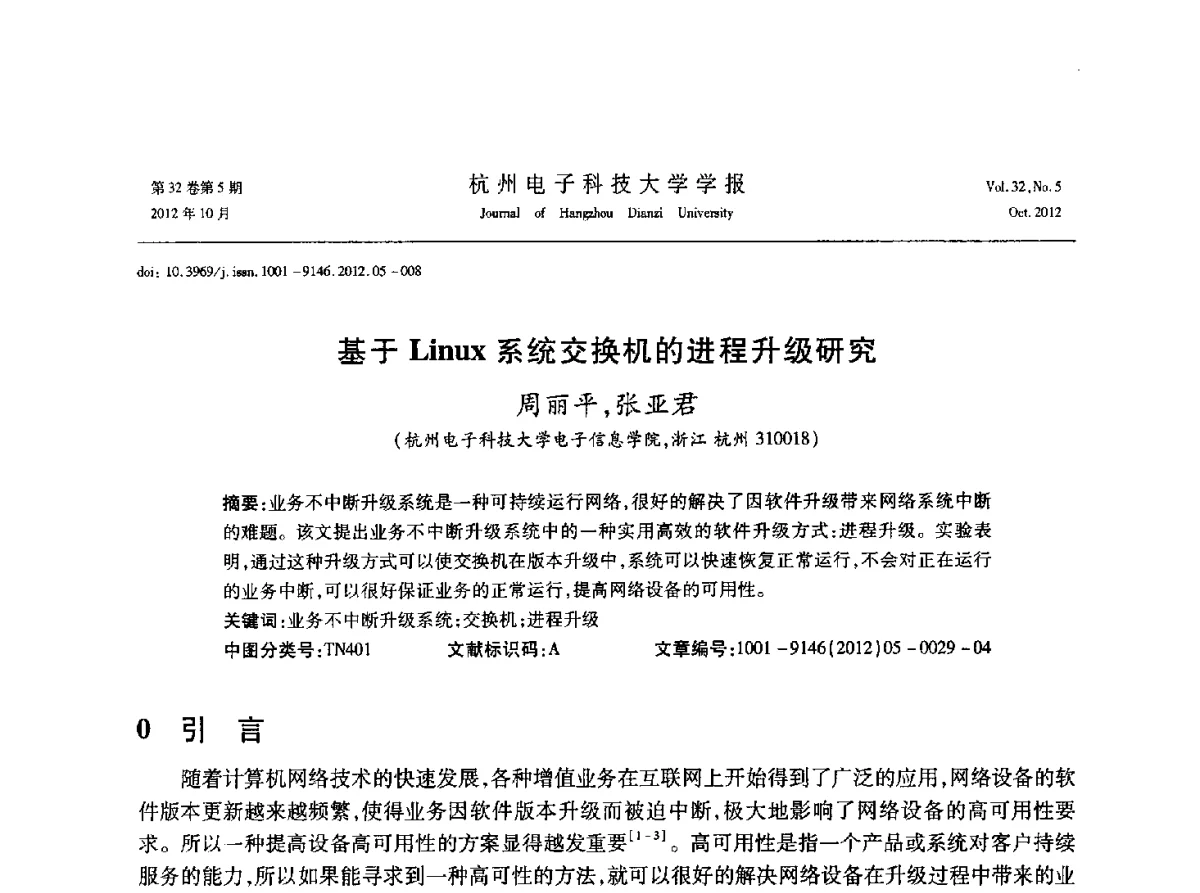 基于Linux系统交换机的进程升级研究 - 浙江省电子学会2012学术年会
