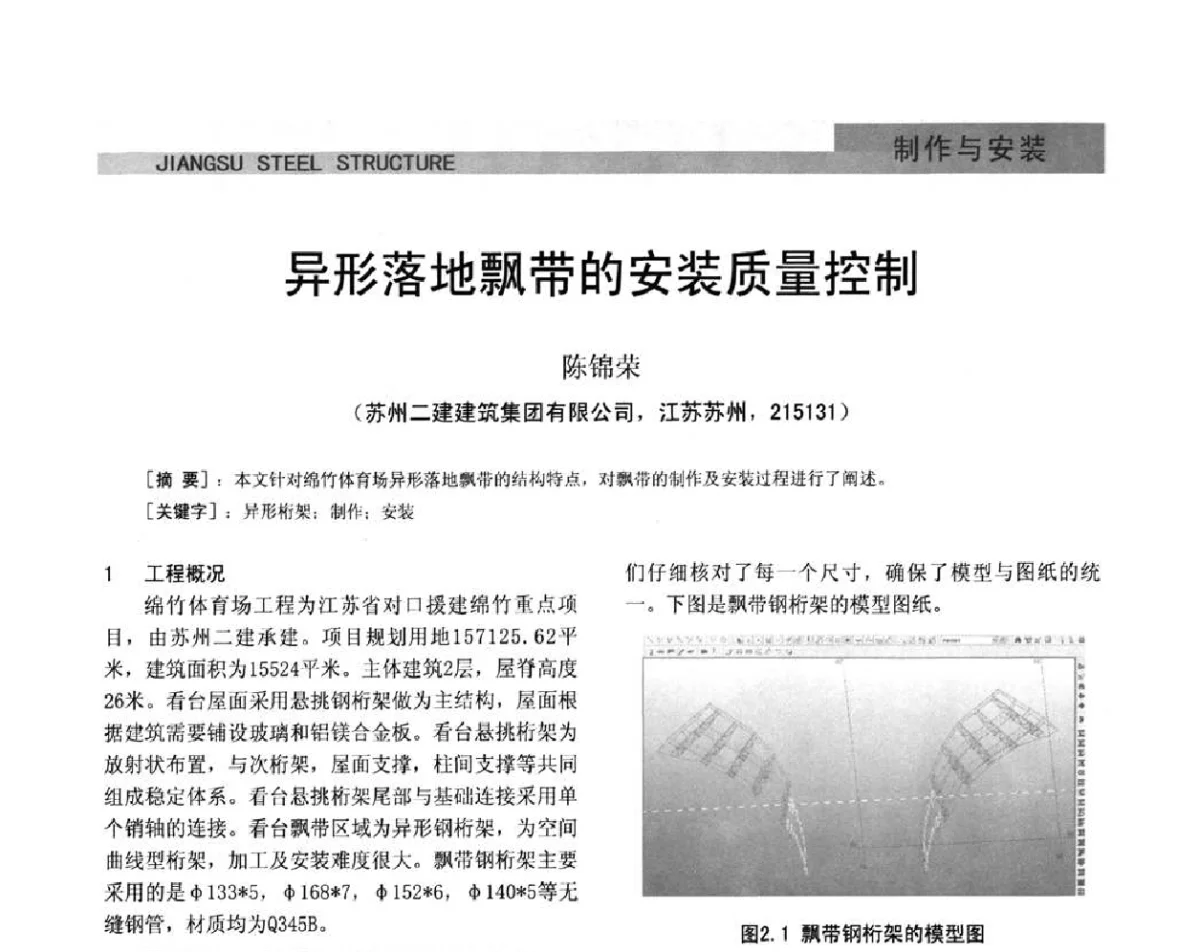 异形落地飘带的安装质量控制 - 第七届全国省际钢结构行业组织经济技术协作会暨2011年江苏省钢结构年会 江苏省钢结构新技术研讨会