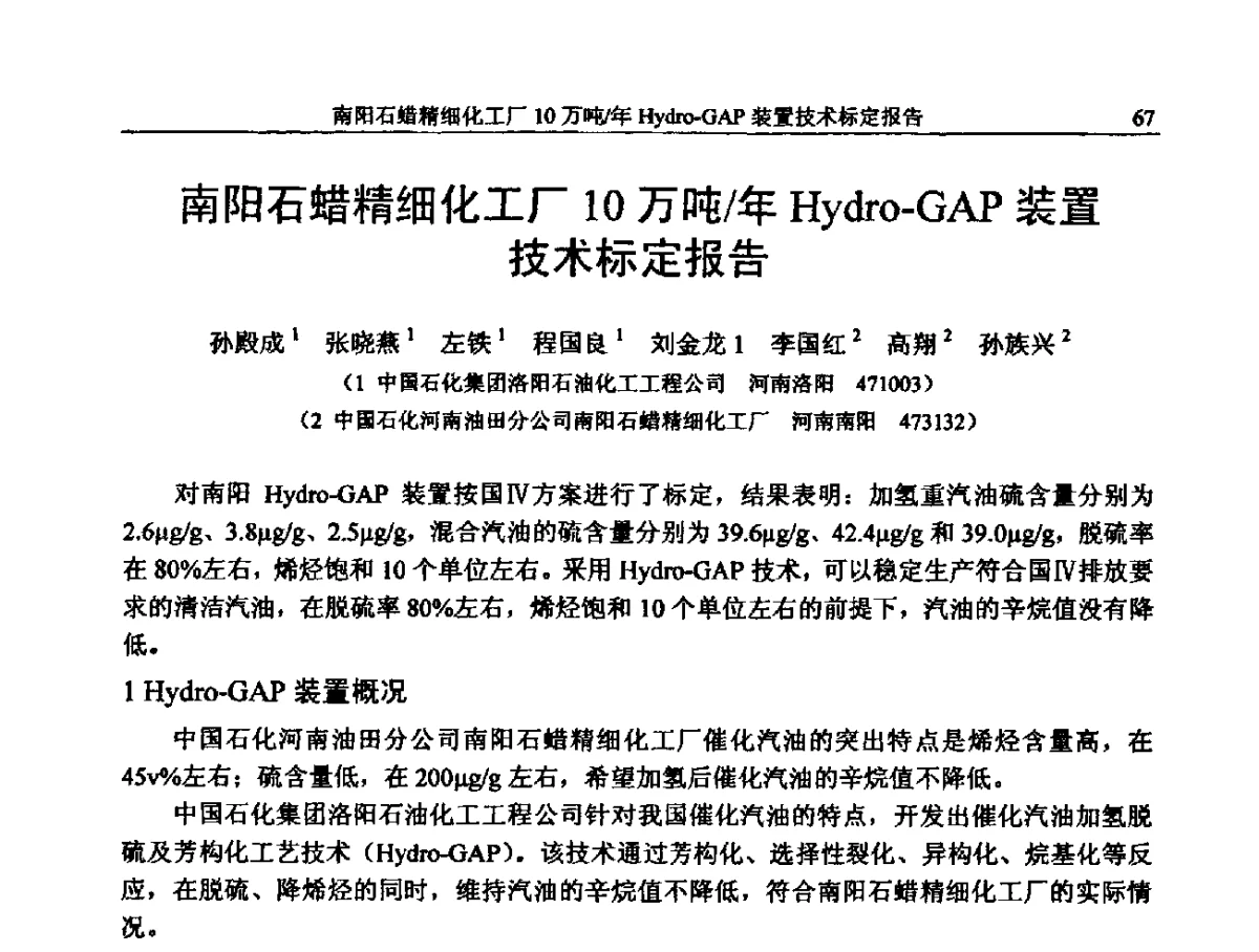 南阳石蜡精细化工厂10万吨_年Hydro-GAP装置技术标定报告 - 中国石化加氢装置生产技术交流会