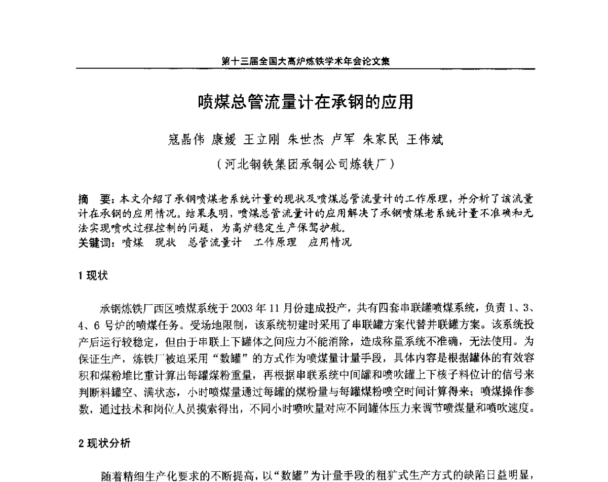 喷煤总管流量计在承钢的应用 - 第13届全国大高炉炼铁学术年会